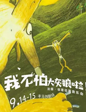 我不怕大灰狼啦杭州音乐会