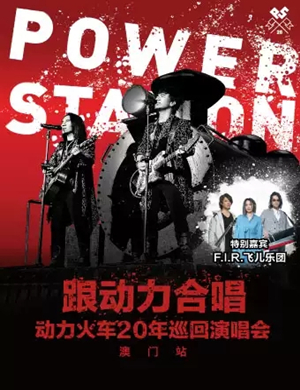 动力火车澳门演唱会