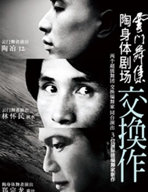 2019舞剧云门舞集与陶身体剧场杭州站