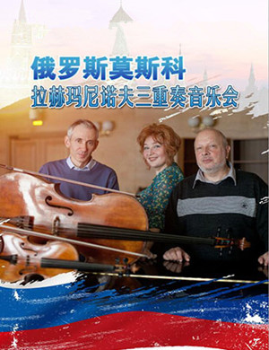 拉赫玛尼诺夫三重奏重庆音乐会