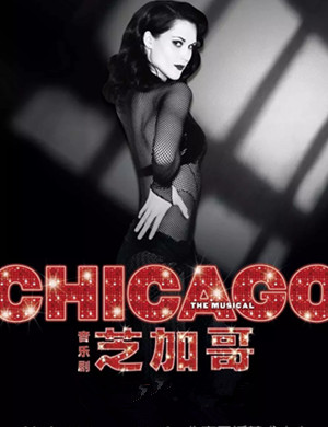 音乐剧芝加哥上海站