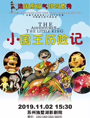 儿童剧小国王历险记苏州站