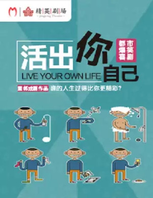 喜剧活出你自己石家庄站