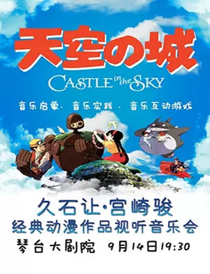 久石让宫崎骏武汉音乐会