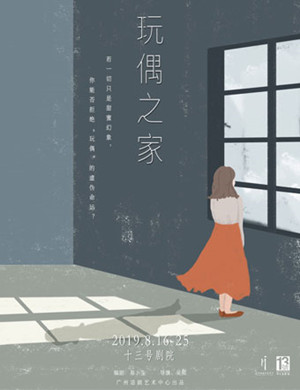 话剧玩偶之家广州站