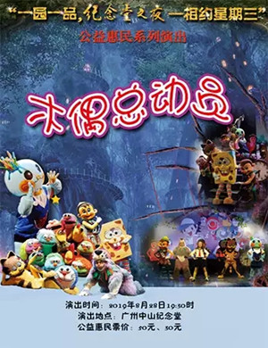 儿童剧木偶总动员广州站