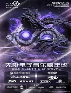 2019沈阳无极电子音乐节