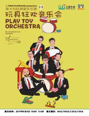玩具狂欢消夏大连音乐会
