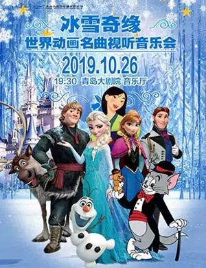 2019冰雪奇缘青岛视听音乐会