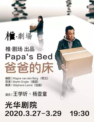 话剧爸爸的床天津站