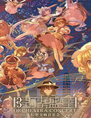 幻奏盛宴深圳交响音乐会