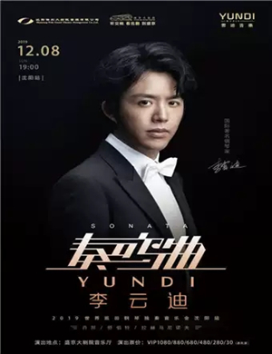 李云迪沈阳音乐会
