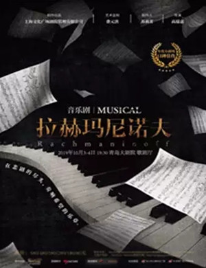 2019音乐剧拉赫玛尼诺夫青岛站