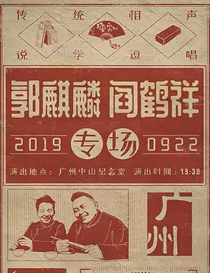 郭麒麟广州相声专场