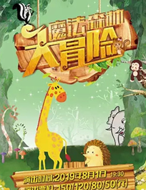 魔法森林大冒险宁波音乐会