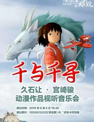 千与千寻宁波音乐会