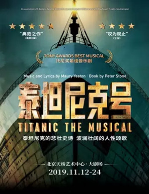 2019音乐剧泰坦尼克号北京站