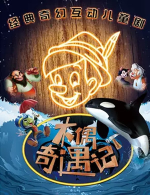 舞台剧木偶奇遇记北京站