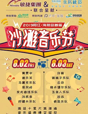 2019阳江沙滩音乐节