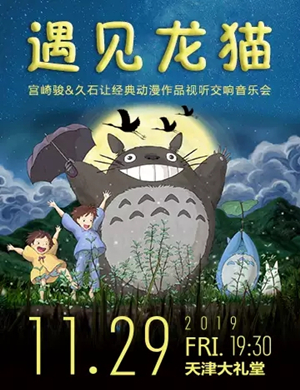 遇见龙猫天津音乐会