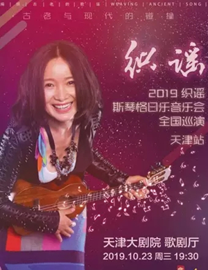 2019斯琴格日乐天津演唱会