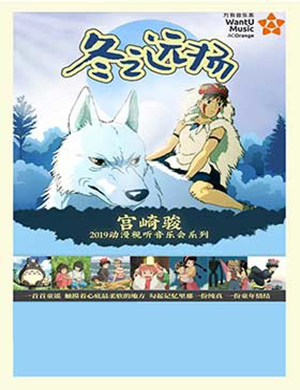 2019宫崎骏贵阳动漫视听音乐会
