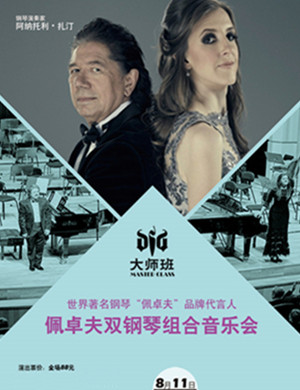 佩卓夫宁波音乐会