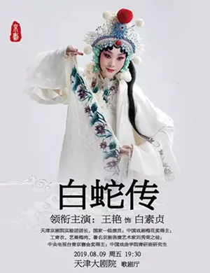 京剧白蛇传天津站