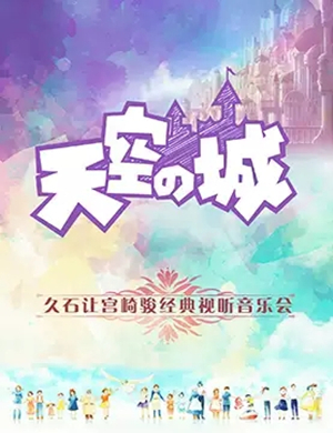 久石让宫崎骏天津音乐会