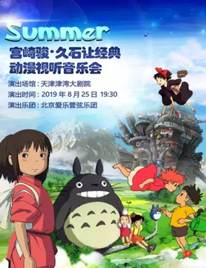 宫崎骏久石让天津动漫音乐会