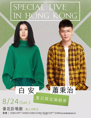 白安萧秉治香港演唱会