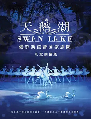 芭蕾舞剧天鹅湖郑州站