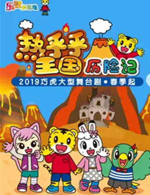 舞台剧热乎乎王国历险记兰州站