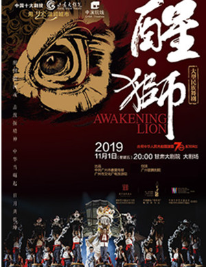 舞剧醒狮兰州站