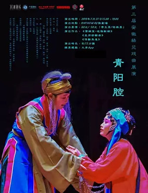 合肥青阳腔戏曲演出专场