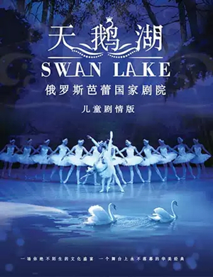 2019芭蕾舞剧天鹅湖成都站