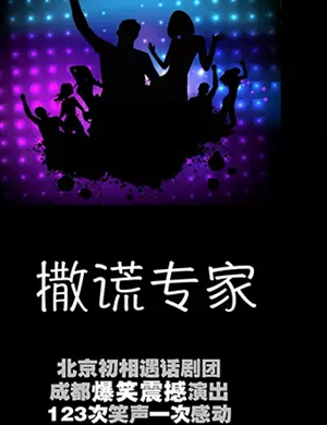 2019话剧撒谎专家成都站