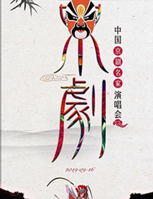 2019京剧名家演唱会杭州站