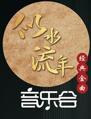 似水流年经典金曲杭州音乐会