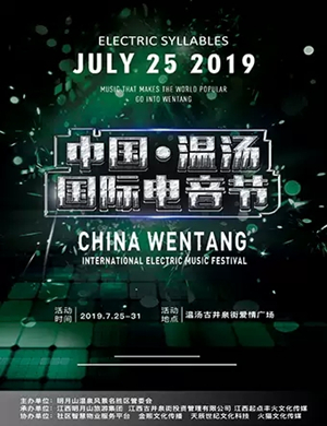 2019温汤国际电音节