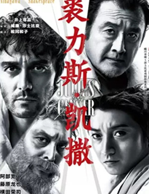 话剧裘力斯凯撒上海站