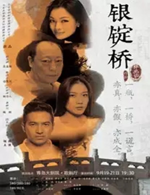 话剧银锭桥青岛站