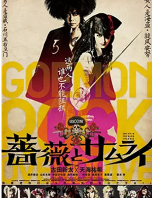 戏剧蔷薇与武士上海站