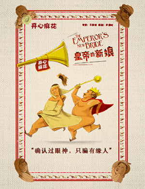 舞台剧《皇帝的新娘》重庆站