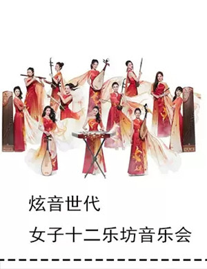 女子十二乐坊青岛音乐会