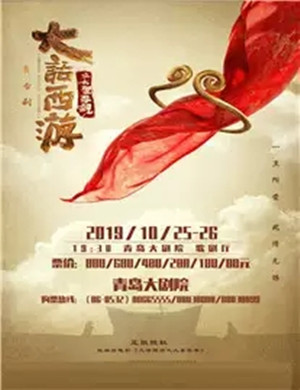 2019舞台剧大话西游之大圣娶亲青岛站