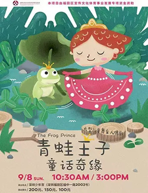 儿童剧青蛙王子深圳站
