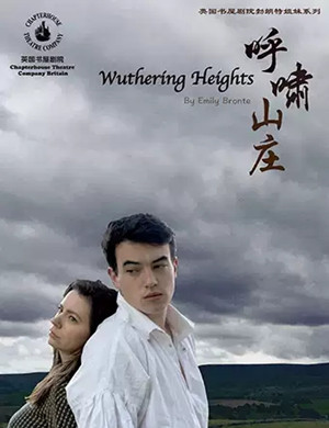 话剧呼啸山庄深圳站