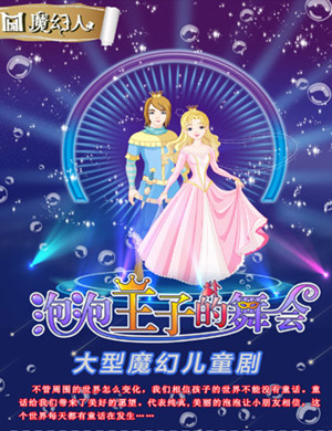 儿童剧泡泡王子的舞会大同站