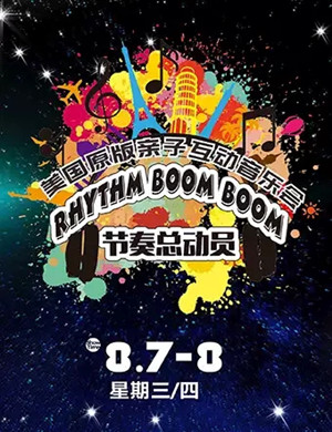 节奏总动员南宁音乐会